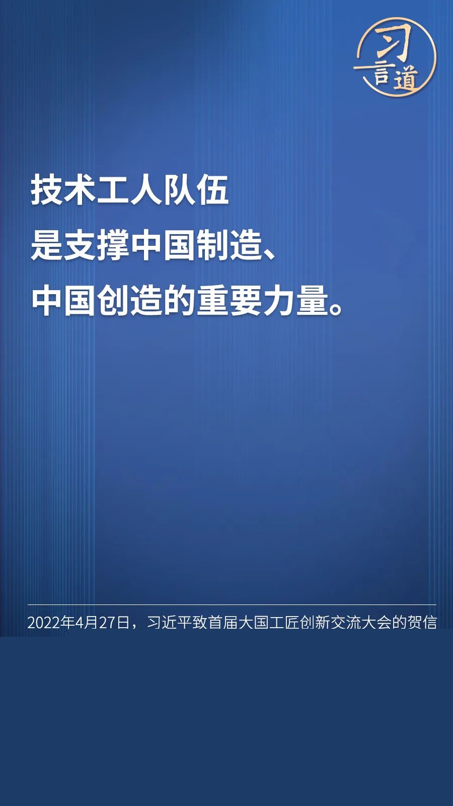 習(xí)言道 | “激勵廣大青年走技能成才、技能報國之路”