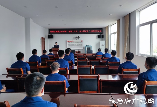 駐馬店市消防救援支隊高新區大隊開展“喜迎二十大、全力保安全”主題黨日活動