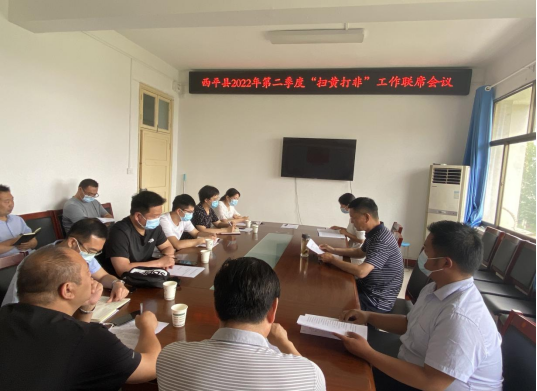 西平縣召開2022年第二季度“掃黃打非”工作聯席會議