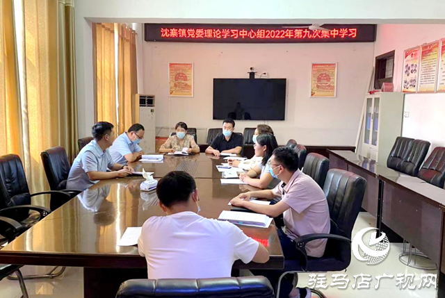 遂平縣沈寨鎮黨委理論中心組開展2022年第九次集中學習