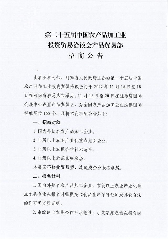 第二十五屆中國(guó)農(nóng)產(chǎn)品加工業(yè)投資貿(mào)易洽談會(huì)產(chǎn)品貿(mào)易部招商公告