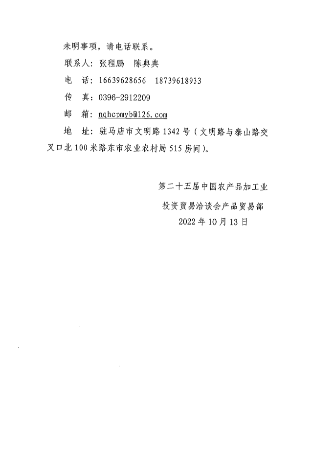 第二十五屆中國(guó)農(nóng)產(chǎn)品加工業(yè)投資貿(mào)易洽談會(huì)產(chǎn)品貿(mào)易部招商公告