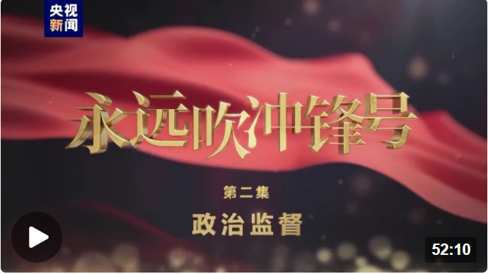 電視專題片《永遠吹沖鋒號》第二集《政治監督》