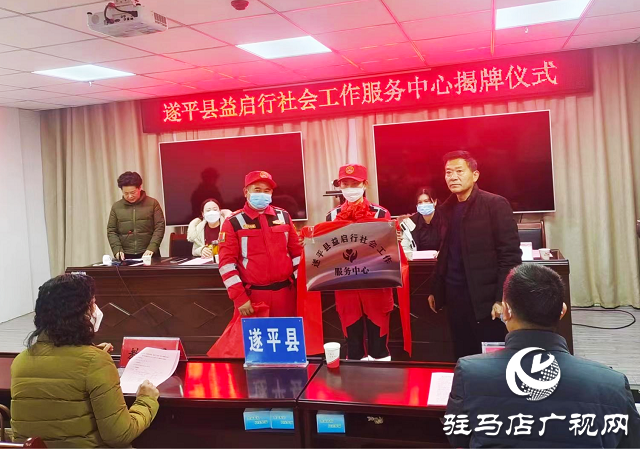 “關愛你我他，溫暖千萬家”愛心捐贈活動暨遂平縣益啟行社會工作服務中心揭牌儀式舉行