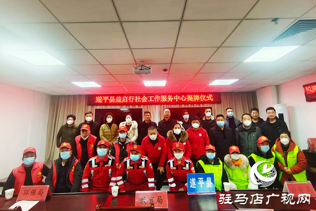 “關愛你我他，溫暖千萬家”愛心捐贈活動暨遂平縣益啟行社會工作服務中心揭牌儀式舉行