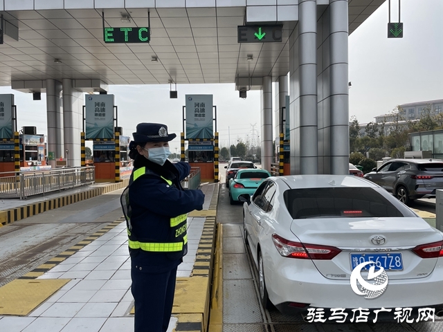 河南交投中原高速駐馬店收費站全力奮戰春運一線