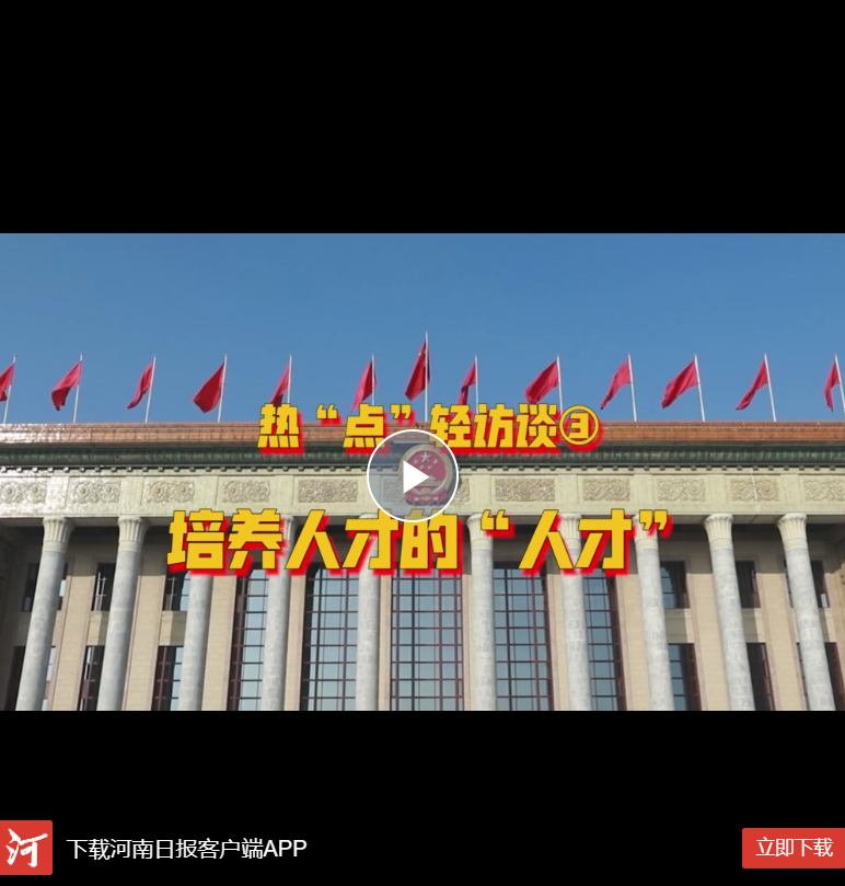  Hey！兩會丨熱“點”輕訪談③培養人才的“人才”