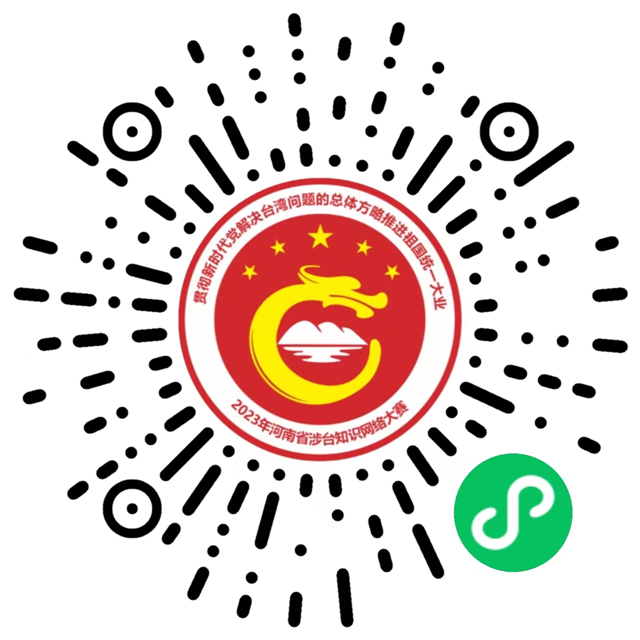 2023年河南省涉臺知識網絡大賽將于3月28日啟動