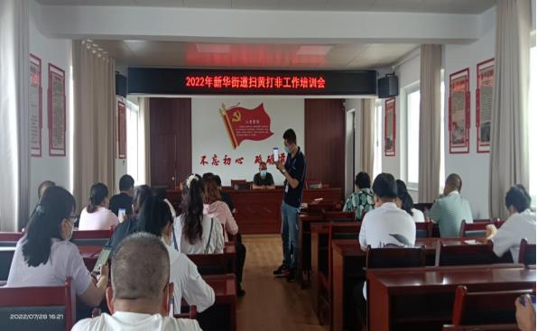 驛城區新華街道辦事處召開“掃黃打非” 工作培訓會