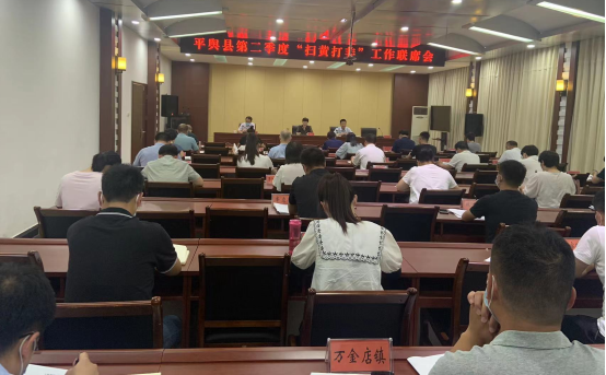 平輿縣召開第二季度“掃黃打非”工作 聯席會議