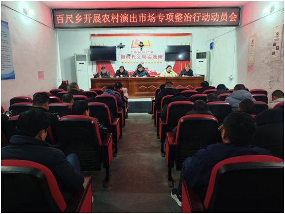 上蔡縣百尺鄉召開農村演出市場專項整治部署會
