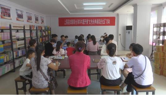 上蔡縣婦聯聯合清華書屋開展“紅色經典誦讀進社區”活動