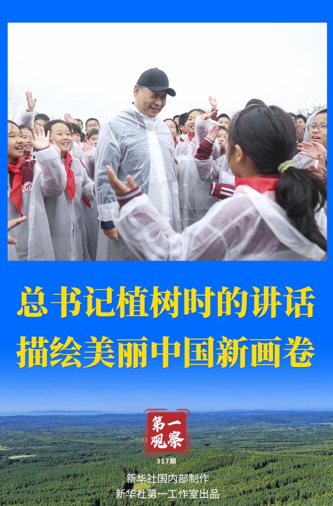 第一觀察丨總書記植樹時的講話描繪美麗中國新畫卷 | 英雄之光丨勿忘 勿念
