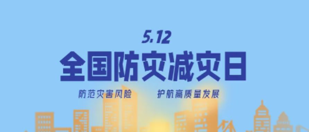 防災(zāi)減災(zāi)宣傳周開啟!這些知識必須知道!