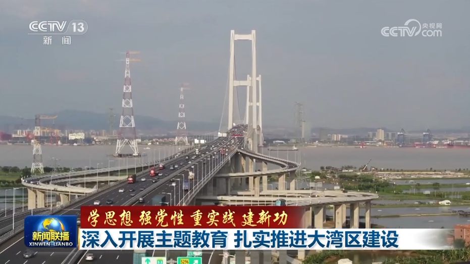 【學思想 強黨性 重實踐 建新功】深入開展主題教育 扎實推進大灣區建設