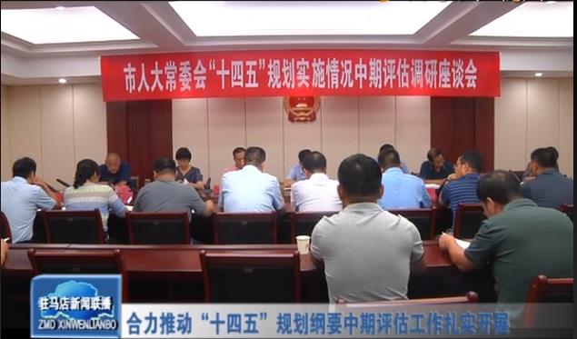 合力推動“十四五”規劃綱要中期評估工作扎實開展