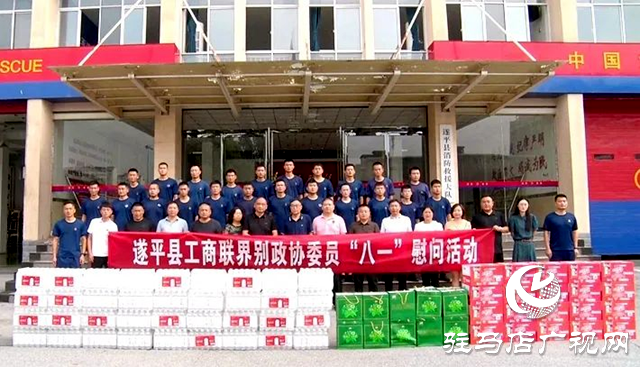 遂平縣工商聯開展&ldquo;八一&rdquo;慰問活動