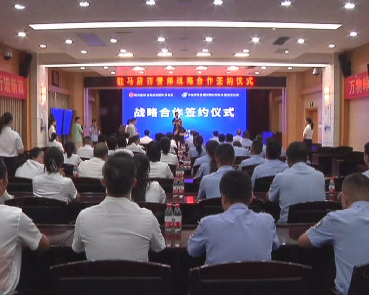 駐馬店“警郵”合作多元化  便民服務再升級  ——市郵政分公司與市公安局交通警察支隊簽署戰略合作協議