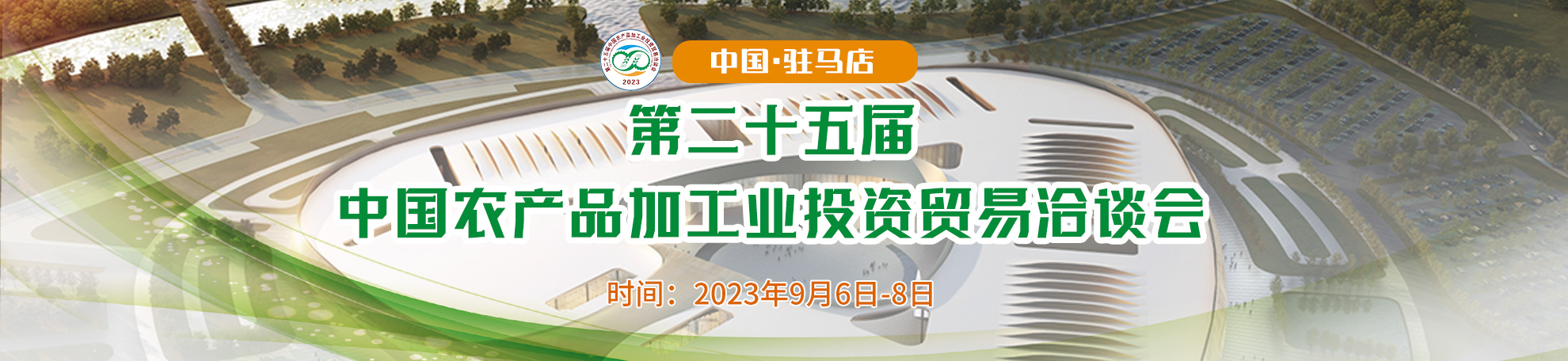 第二十五屆中國農產品加工業投資貿易洽談會
