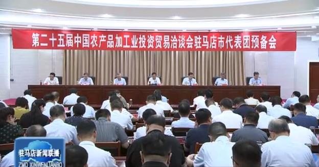 第二十五屆中國農產品加工業投資貿易洽談會駐馬店市代表團預備會召開