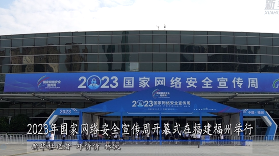 2023年國家網絡安全宣傳周開幕式在福建福州舉行