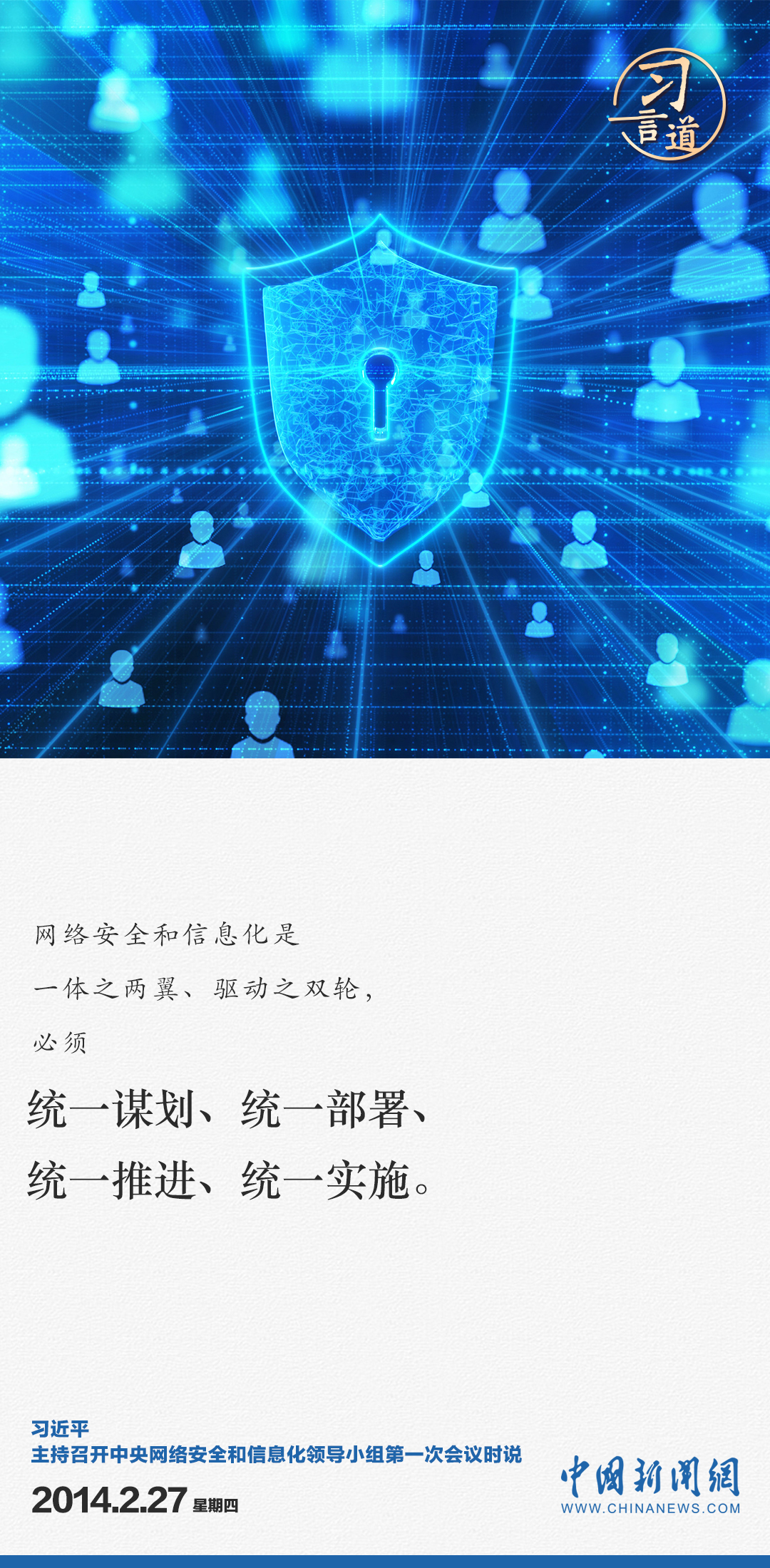 習言道｜全天候全方位感知網絡安全態勢