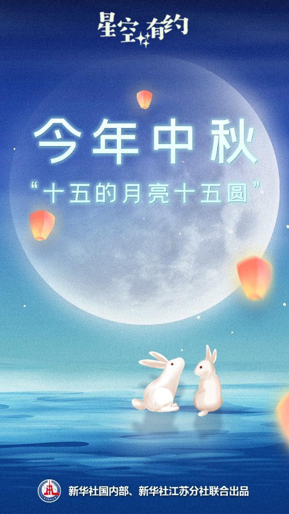 星空有約丨今年中秋:“十五的月亮十五圓”