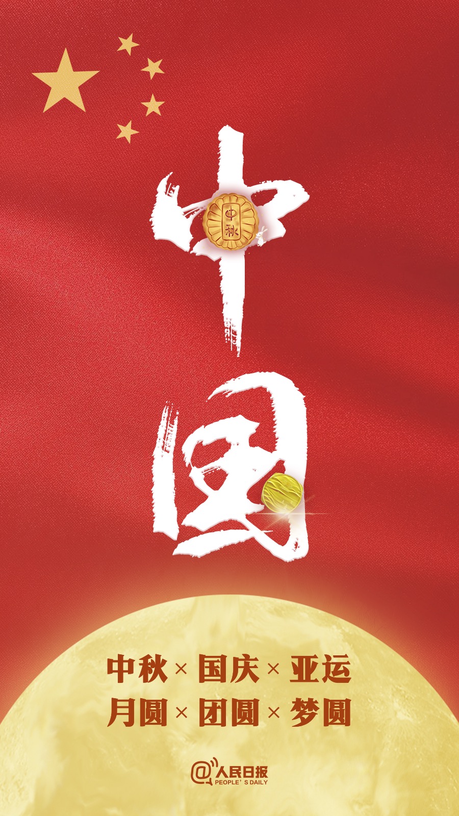中秋國慶遇亞運:祝福祖國,祝福家人!