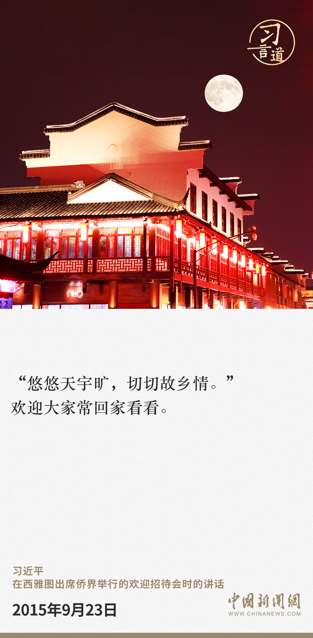 習言道|歡迎大家常回家看看