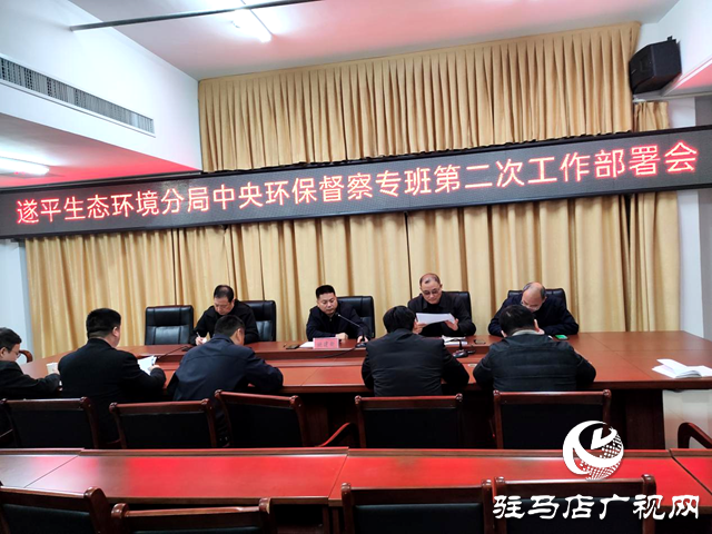 遂平縣生態環境分局：全力配合中央生態環境保護督察工作