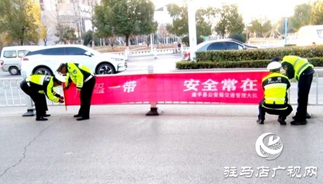遂平縣交警大隊開展第12個12.2&ldquo;全國交通安全日&rdquo;集中宣傳活動