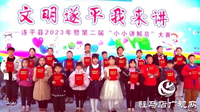 遂平縣2023年中原銀行杯&ldquo;文明遂平我來講&rdquo;暨第二屆&ldquo;小小講解員&rdquo;大賽舉行