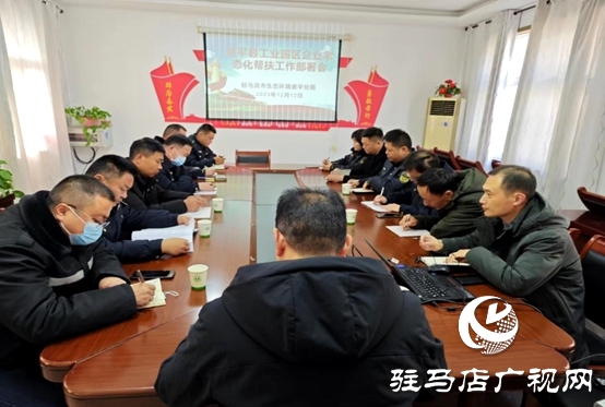 遂平縣生態環境分局召開工業園區企業常態化幫扶工作部署會