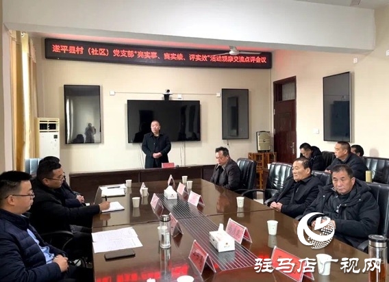 遂平縣開展&ldquo;五星&rdquo;支部創建&ldquo;亮實事、賽實績、評實效&rdquo;觀摩評估活動