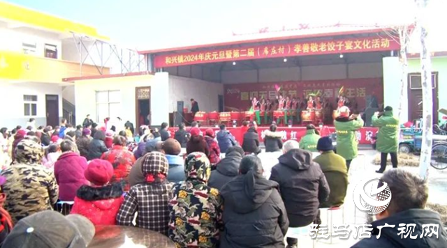 遂平縣和興鎮舉行慶元旦暨第二屆?孝善敬老文化活動