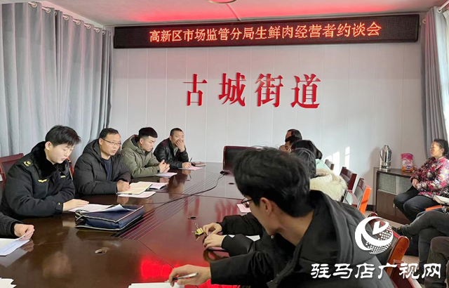 駐馬店市市場(chǎng)監(jiān)管局高新區(qū)分局約談生鮮肉經(jīng)營者
