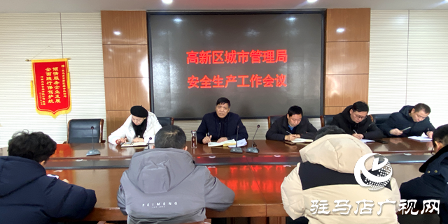 駐馬店高新區城管局對安全生產工作進行安排部署