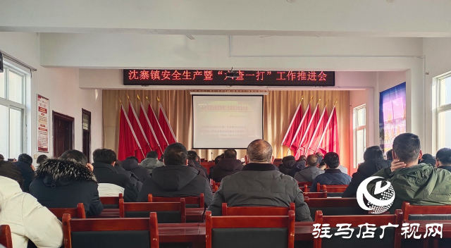 遂平縣沈寨鎮召開安全生產暨&ldquo;六查一打&rdquo;工作推進會