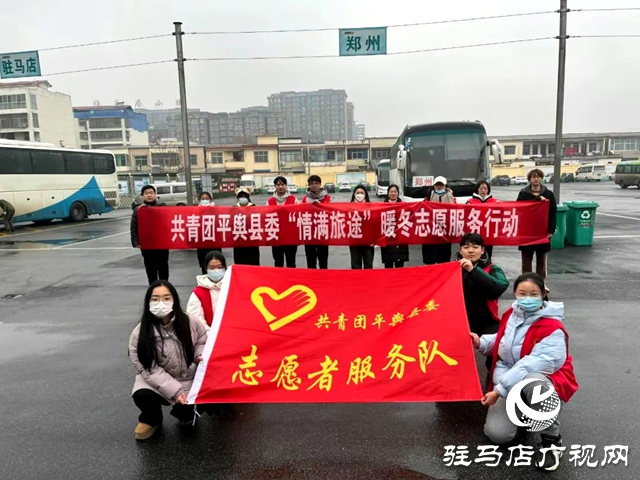 共青團平輿縣委開展“青春志愿行 溫暖回家路”2024年春運暖冬行動