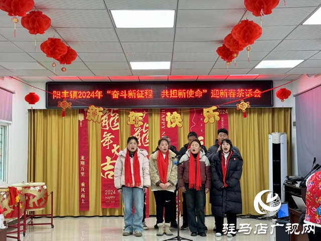 遂平縣陽豐鎮舉行 &ldquo;奮斗新征程 共擔新使命&rdquo;迎新春茶話會