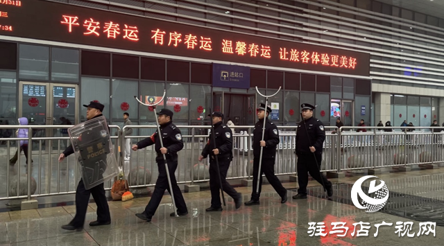 駐馬店市公安局示范區分局：重拳出擊保春運 護航平安中國年