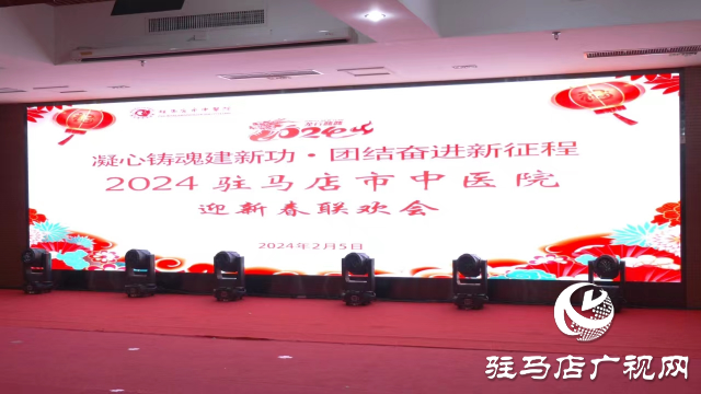駐馬店市中醫院舉辦2024迎新春聯歡會