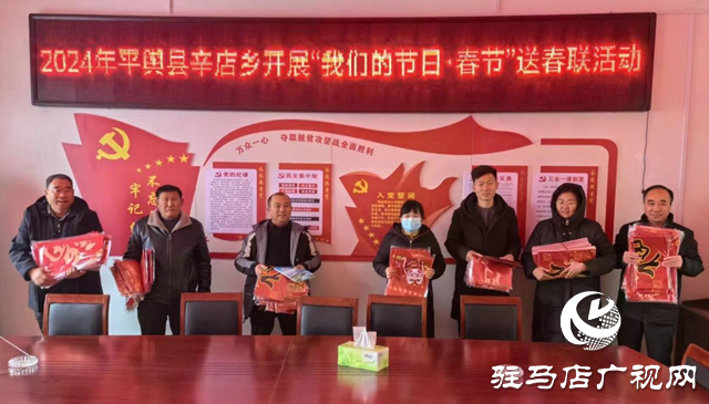 平輿縣辛店鄉(xiāng):開展2024年“我們的節(jié)日·春節(jié)”送春聯(lián)活動(dòng)