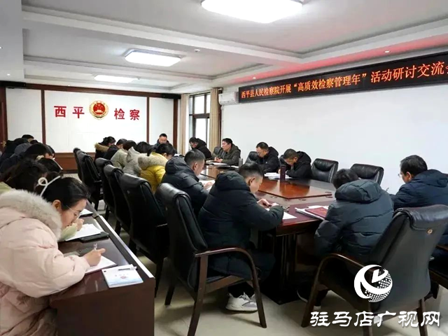 西平縣人民檢察院組織召開開展“高質效檢察管理年”活動研討交流會