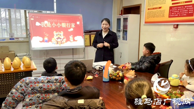 中國建設銀行駐馬店分行：讓孩子認識貨幣 了解金融知識