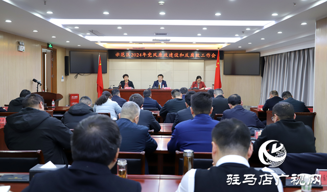 駐馬店市城鄉一體化示范區召開黨風廉政建設和反腐敗工作會議