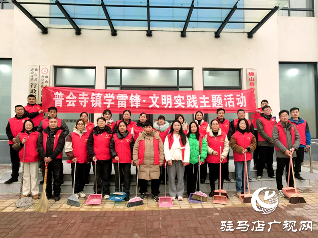 確山縣普會寺鎮(zhèn):學(xué)習(xí)雷鋒精神 弘揚(yáng)時代新風(fēng)