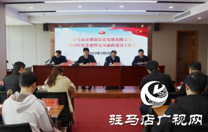 駐馬店市豫資公司召開2024年黨建暨黨風廉政建設工作會