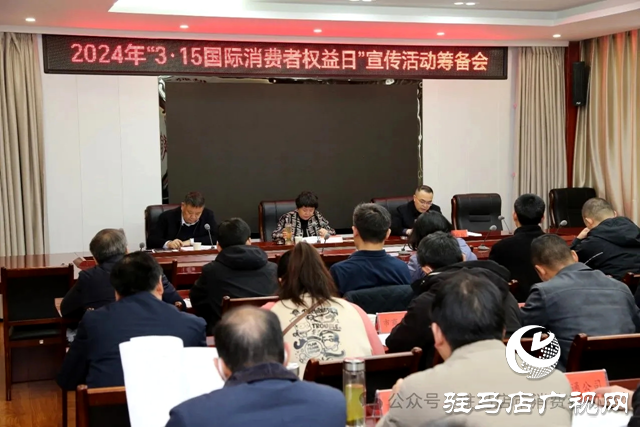 駐馬店市召開2024年“3·15國際消費者權益日”籌備會
