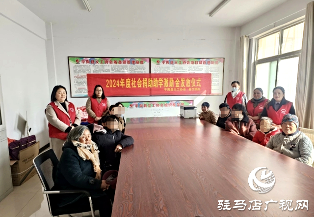 平輿縣舉行2024年度社會捐助助學激勵金發放儀式